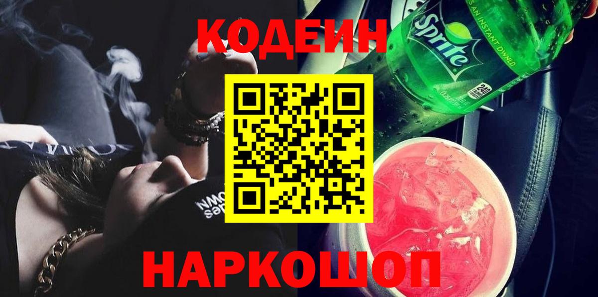Кодеиновый сироп Lean Purple Drank  Вход с VPN  Уссурийск 